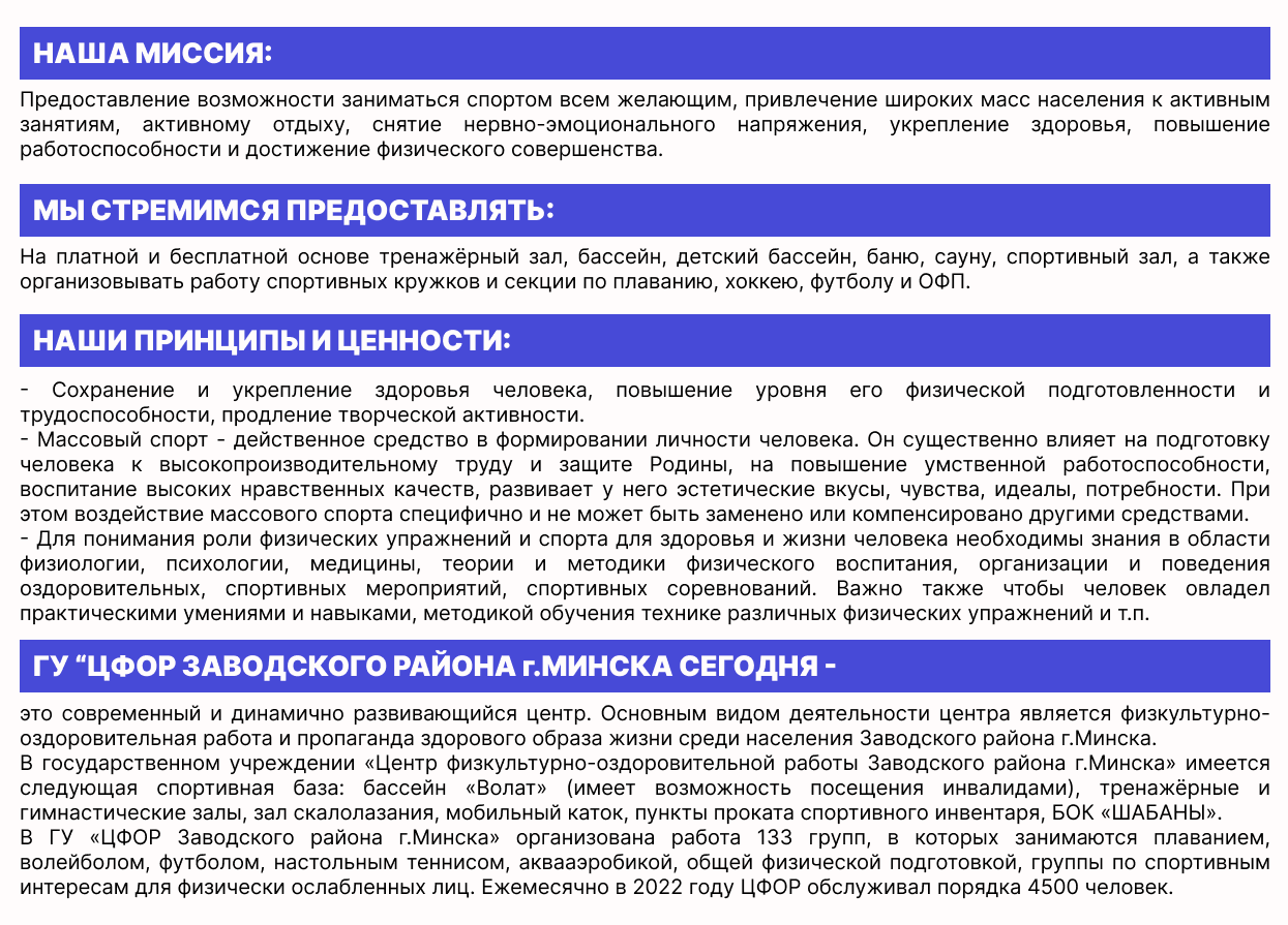 НАША МИССИЯ, ПРИНЦИПЫ И ЦЕННОСТИ - Центр физкультурно-оздоровительной  работы Заводского района г.Минска